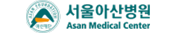 서울아산병원