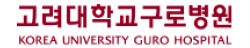 고려대학교구로병원