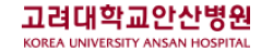 고려대학교안산병원